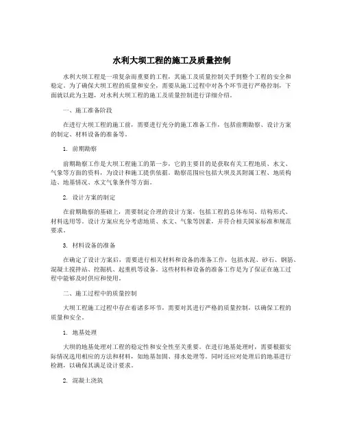 水利大坝工程的施工及质量控制