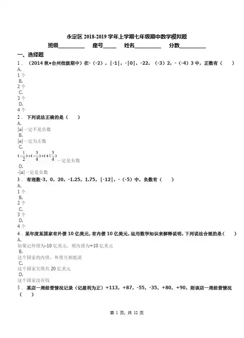 永定区2018-2019学年上学期七年级期中数学模拟题(1)