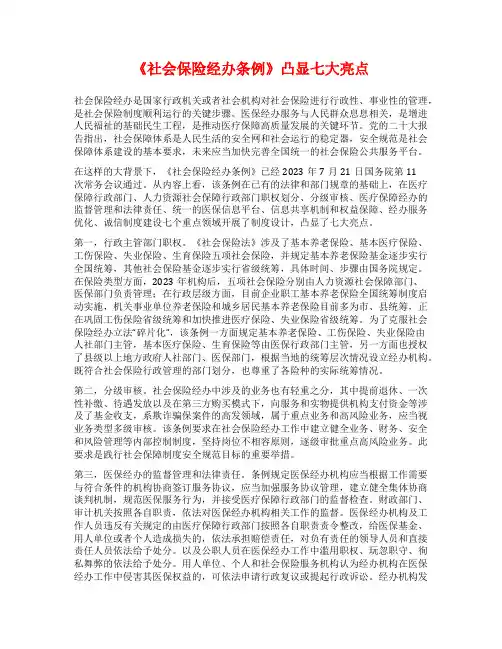 《社会保险经办条例》凸显七大亮点