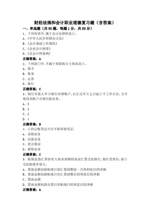 财经法规和会计职业道德复习题(含答案)