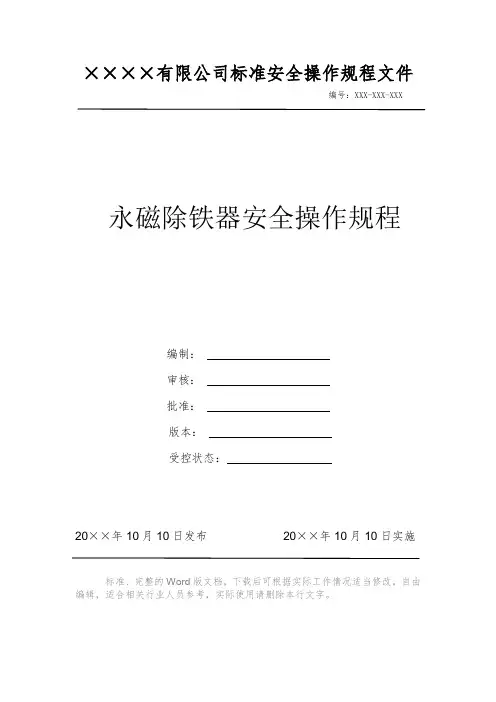 永磁除铁器安全操作规程 安全操作规程 岗位作业指导书 岗位操作规程 