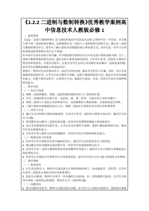 《1.2.2二进制与数制转换》优秀教学案例高中信息技术人教版必修1