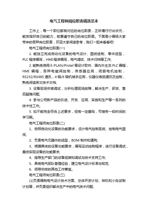 电气工程师岗位职责精选范本