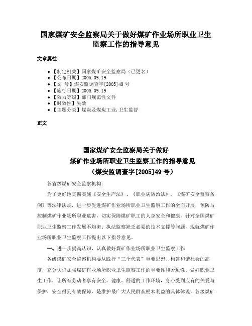 国家煤矿安全监察局关于做好煤矿作业场所职业卫生监察工作的指导意见