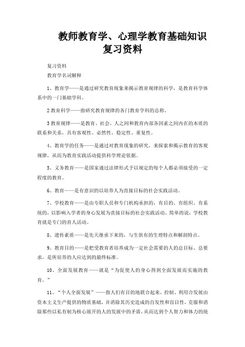 教师教育学、心理学教育基础知识