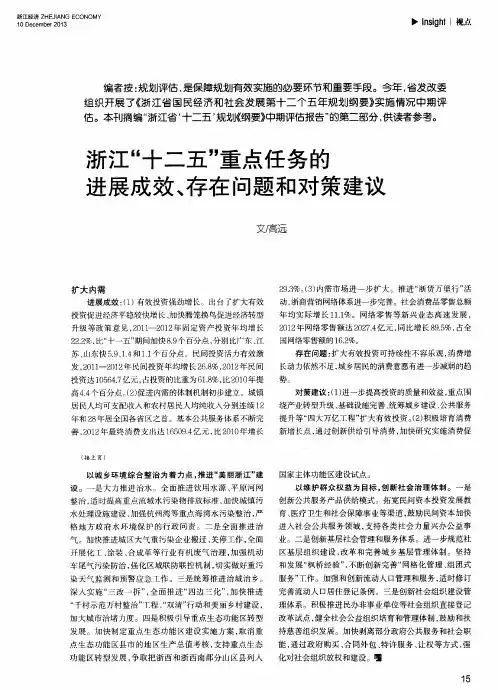 浙江＂十二五＂重点任务的进展成效、存在问题和对策建议