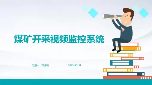 煤矿开采视频监控系统