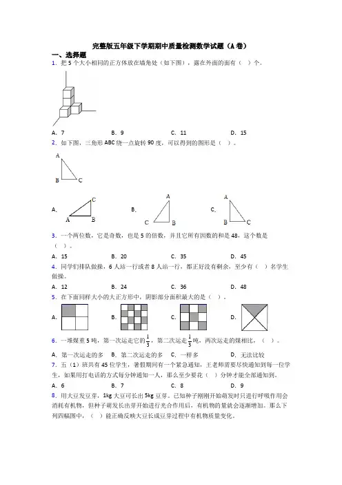 完整版五年级下学期期中质量检测数学试题(A卷)