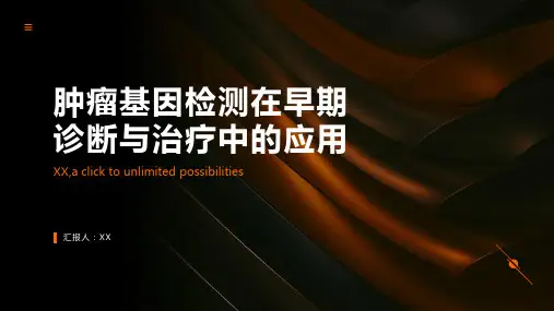 肿瘤基因检测在早期诊断与治疗中的应用