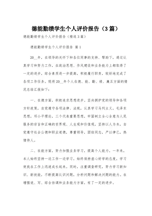 德能勤绩学生个人评价报告(3篇)