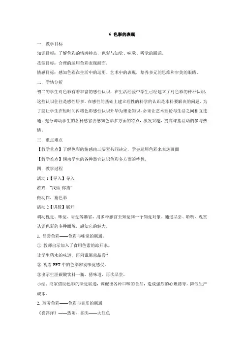 岭南社美术 八年级下册 6 色彩的表现   教案设计