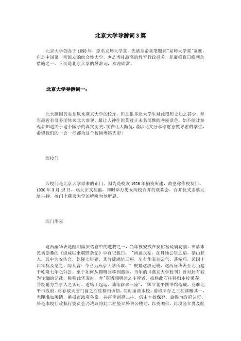北京大学导游词3篇