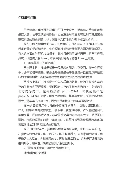 C栈溢出详解