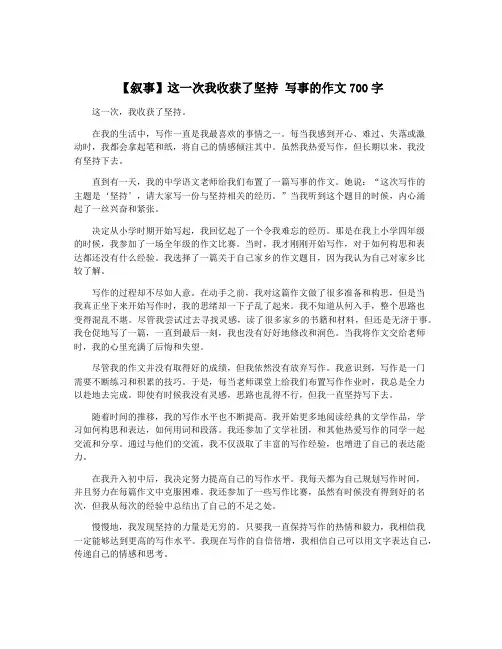 【叙事】这一次我收获了坚持 写事的作文700字