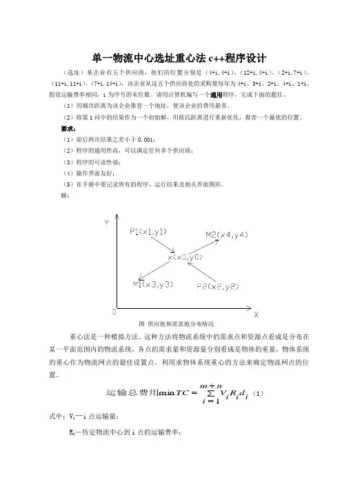 物流中心选址重心法c++程序设计