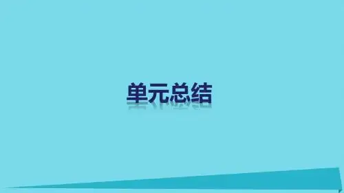 高中政治 第二单元 探索世界与追求真理单元总结课件 新人教版必修4
