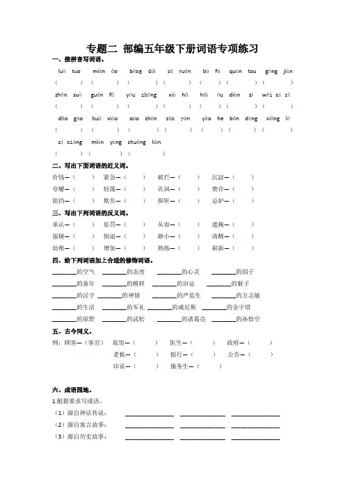 【精校版】部编版五语下复习资料：专题二 词语专项练习及答案