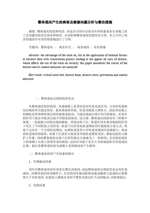 整体道床产生的病害及维修问题分析与整治措施