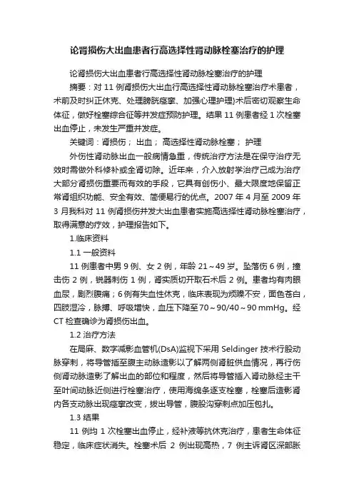论肾损伤大出血患者行高选择性肾动脉栓塞治疗的护理