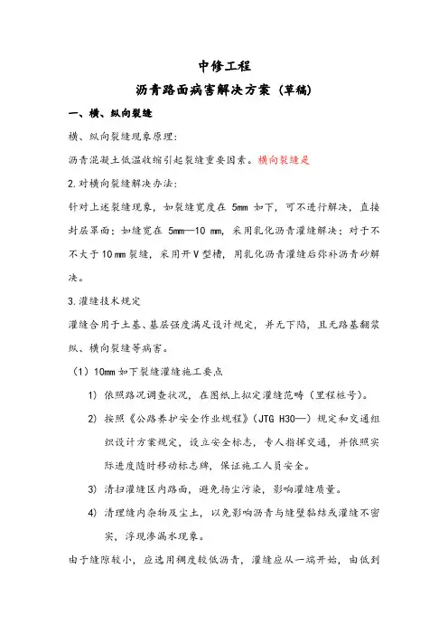 沥青路面病害处理方案样本