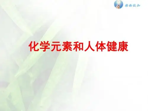 人教版九年级下第十二单元课题2化学元素与人体健康(35张ppt)(共35张PPT)
