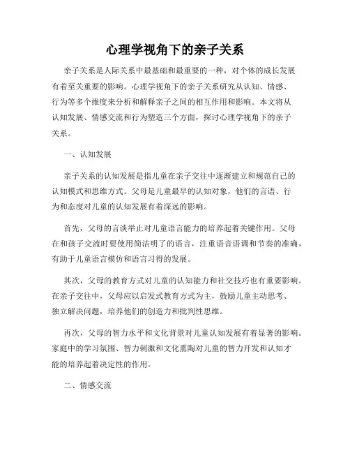 心理学视角下的亲子关系