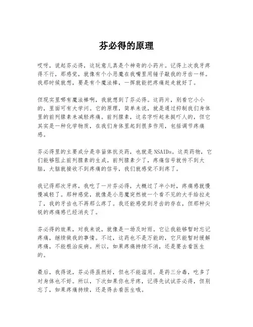 芬必得的原理