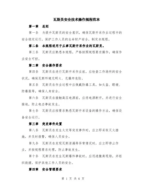 瓦斯员安全技术操作规程范本（2篇）