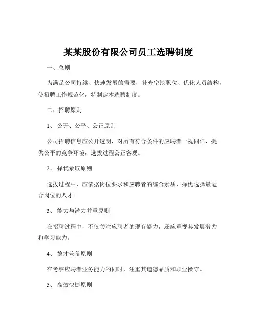某某股份有限公司员工选聘制度