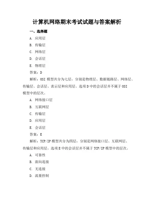 计算机网络期末考试试题与答案解析
