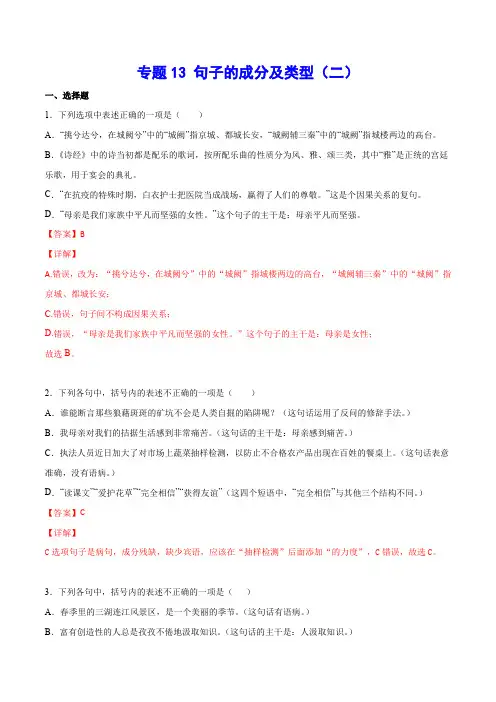 中考语文基础考点专题复习 句子的成分及类型(二)(解析版)