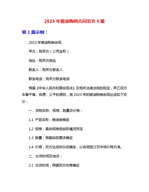 2023年粮油购销合同范文5篇