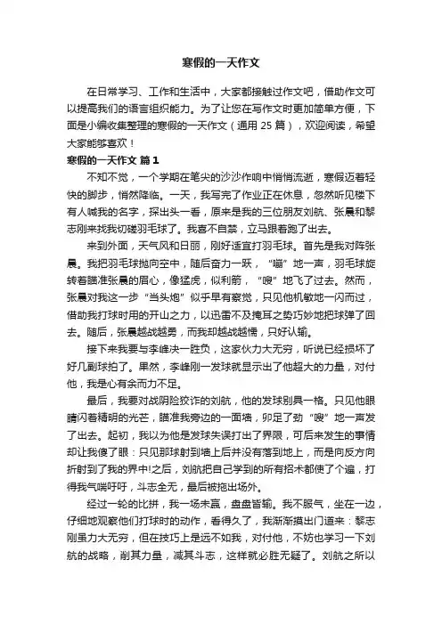 寒假的一天作文（通用25篇）