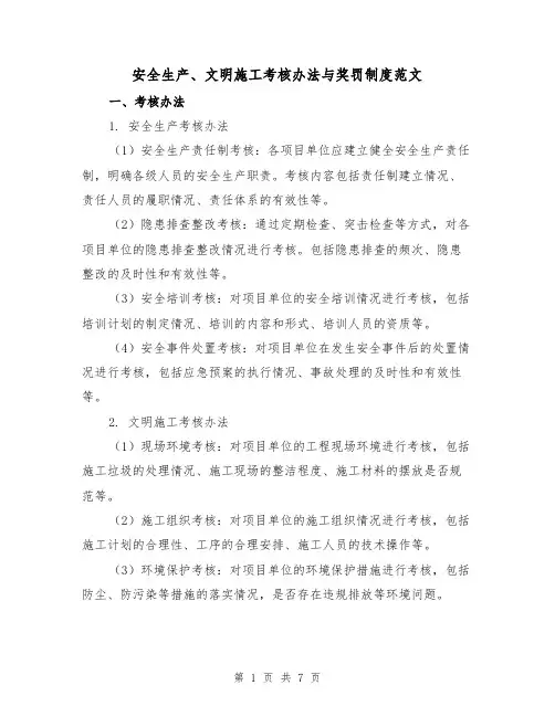 安全生产、文明施工考核办法与奖罚制度范文(3篇)