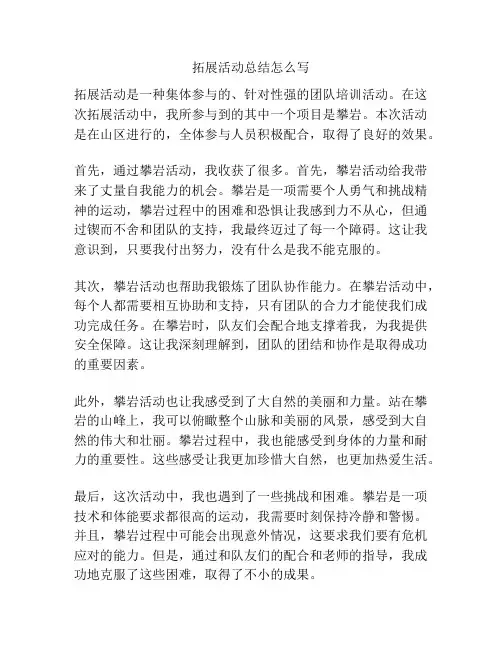 拓展活动总结怎么写
