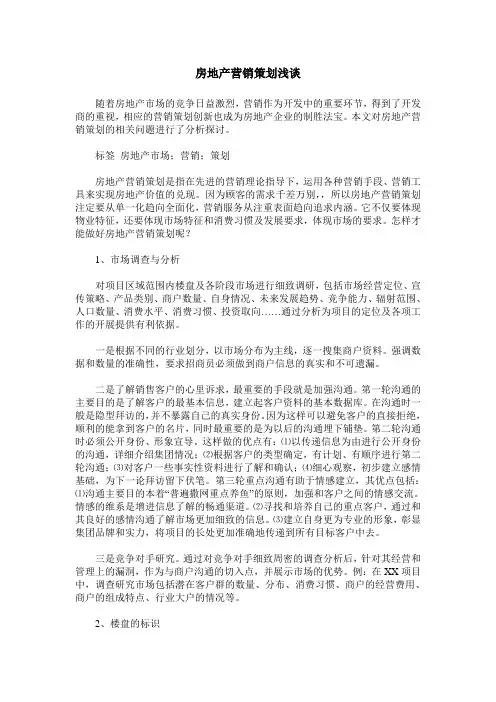 房地产营销策划浅谈