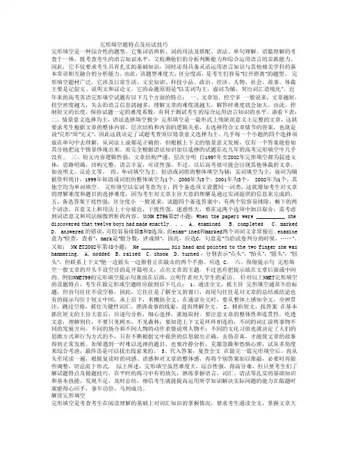 完形填空题特点及应试技巧