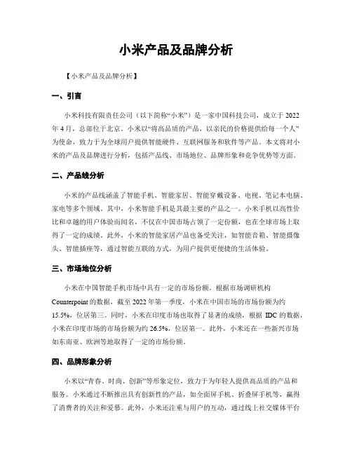 小米产品及品牌分析
