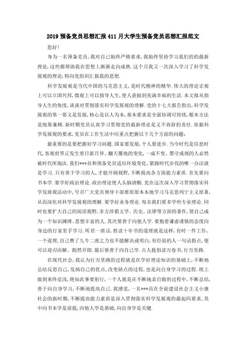 最新-2019预备党员思想汇报4 11月大学生预备党员思想汇报范文 精品