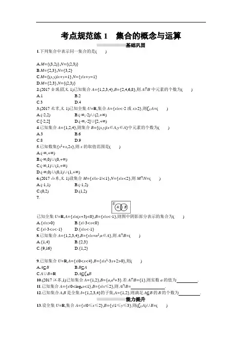 2019届高考数学人教A版文科一轮复习考点规范练1 精品