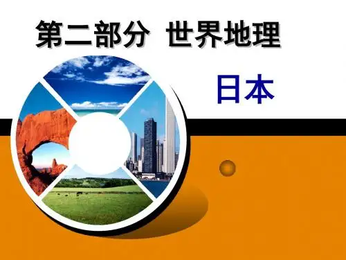 区域地理-日本