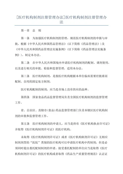 [医疗机构制剂注册管理办法]医疗机构制剂注册管理办法