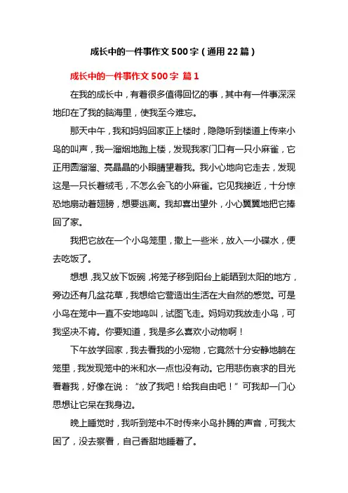 成长中的一件事作文500字(通用22篇)