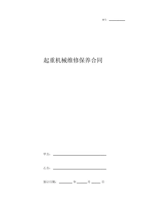 起重机械维修保养合同协议书范本通用版