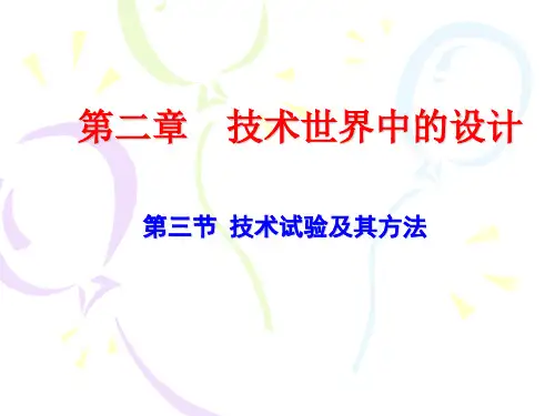 通用技术-技术试验及其方法