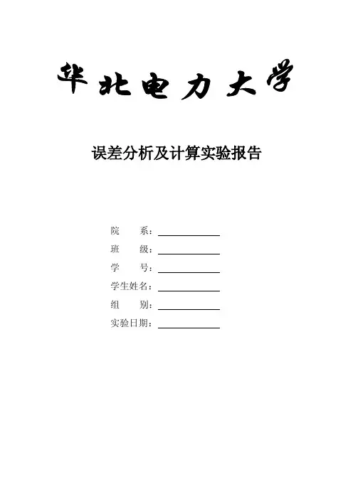 误差分析及计算实验报告（华电版）.