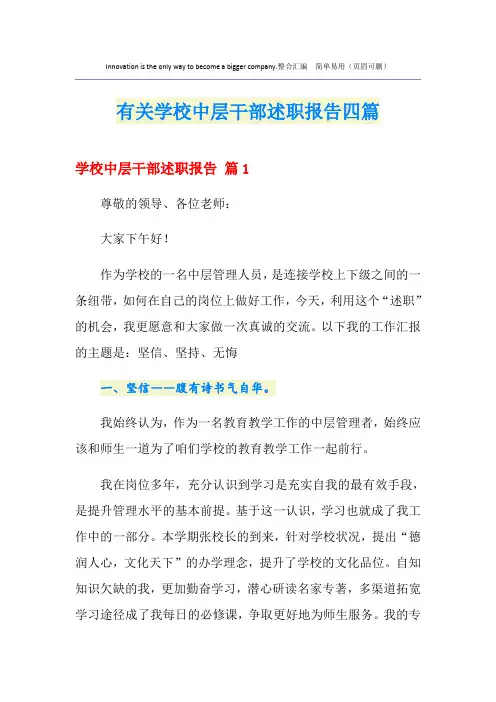 有关学校中层干部述职报告四篇