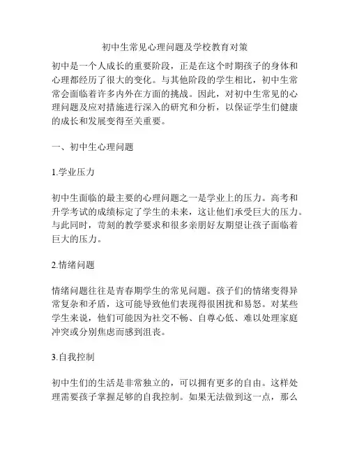 初中生常见心理问题及学校教育对策