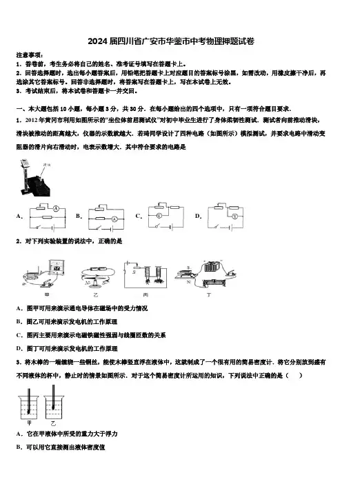 2024届四川省广安市华蓥市中考物理押题试卷含解析