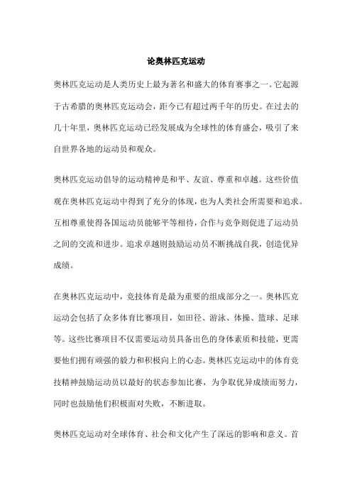 论奥林匹克运动